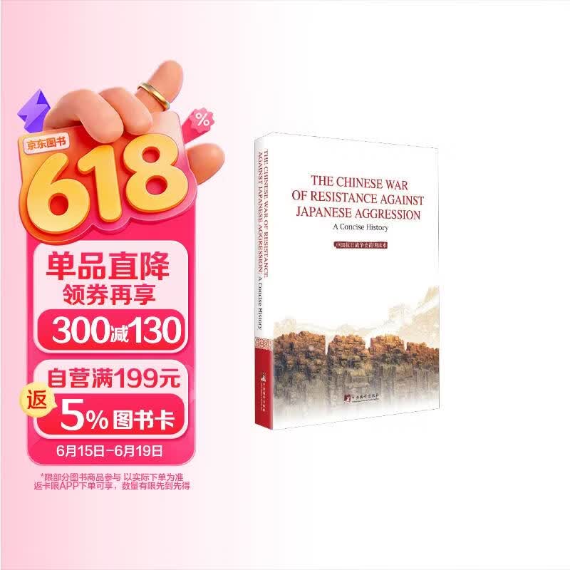 中国抗日战争史简明读本（英文版）