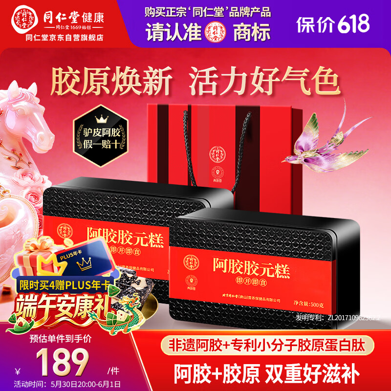 同仁堂阿胶阿胶糕礼盒滋补品气血女送长辈妈妈端午节礼物改良胶元500g*2
