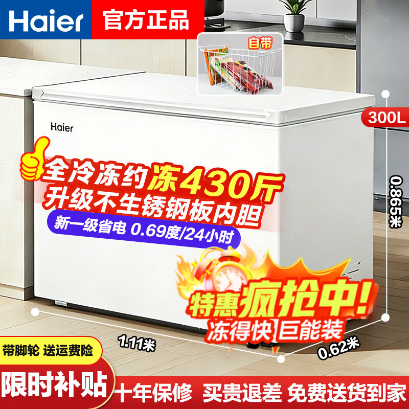 海尔（Haier）冰柜家用无需频繁除霜200升300升全冷冻柜零下30度超低温柜新一级节能省电卧式冷柜换新补贴极速达 300升 爆款【长1.1米冻430斤】全冷冻省电
