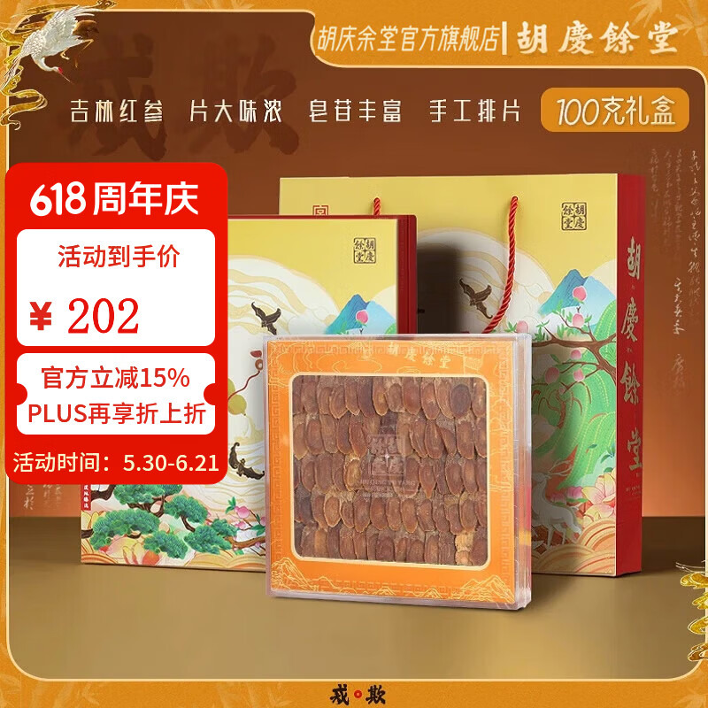 胡庆余堂长白山红参100克礼盒营养品补品父亲节礼物端午节礼盒送礼送长辈 1盒装