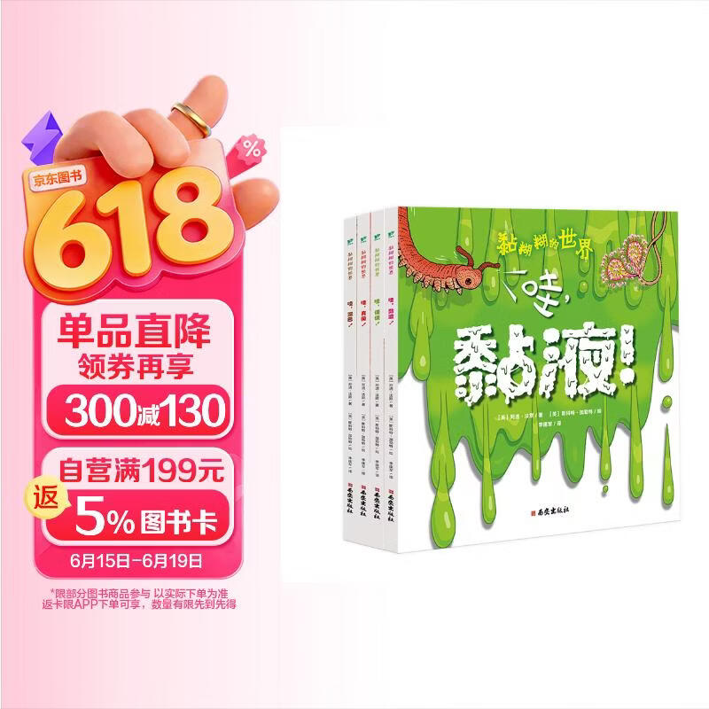 黏糊糊的世界（全4册）儿童科普百科/便便/黏液/真菌/泥巴 趣味科普 课外书阅读书籍绘本 