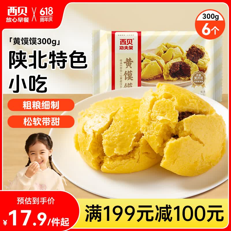西贝莜面村黄馍馍300g 6个枣泥豆馅 豆沙包早餐面点 粗粮馒头面点开学早餐