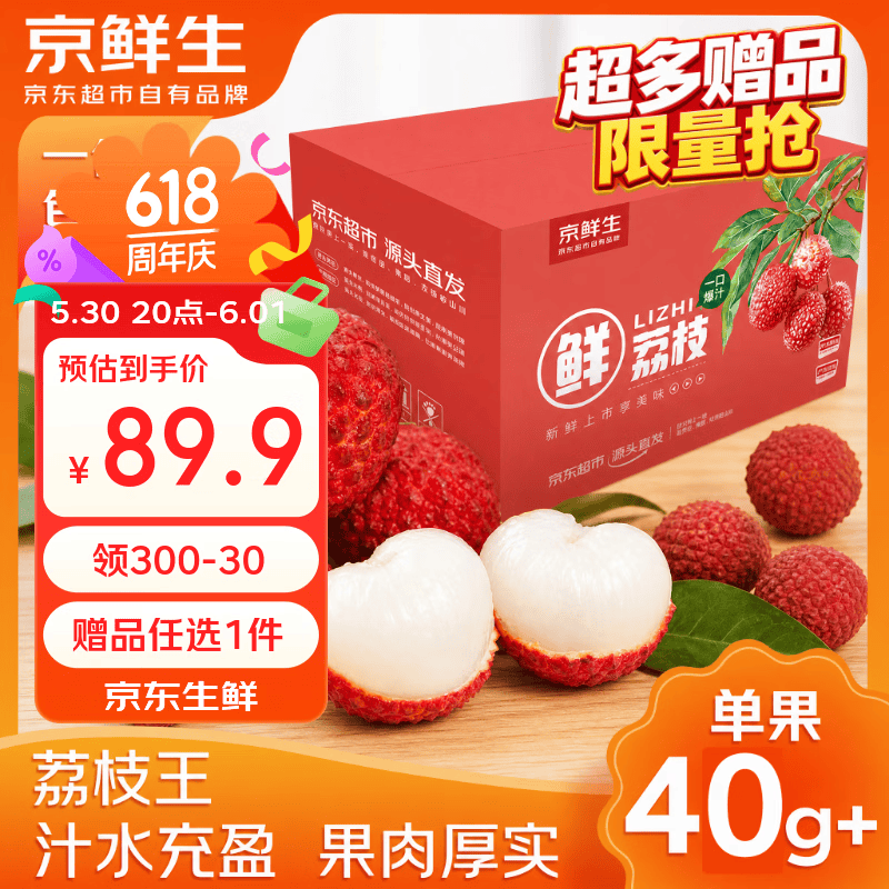京鲜生海南荔枝王净重4.5斤单果40g 89.9元 - 86线报