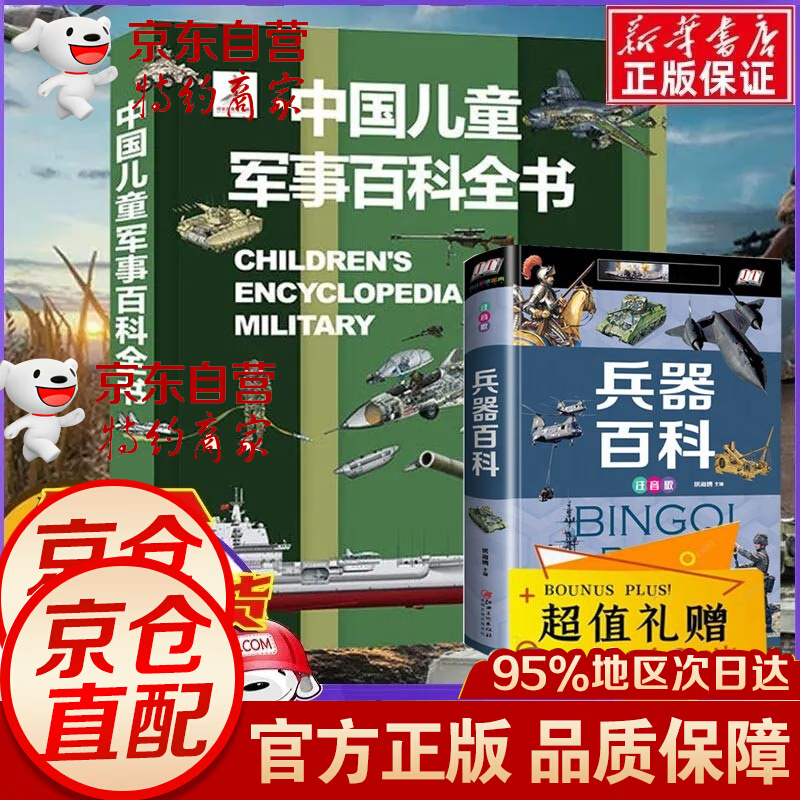 全2册 中国儿童军事百科全书+儿童兵器百科 编委会编 儿童中