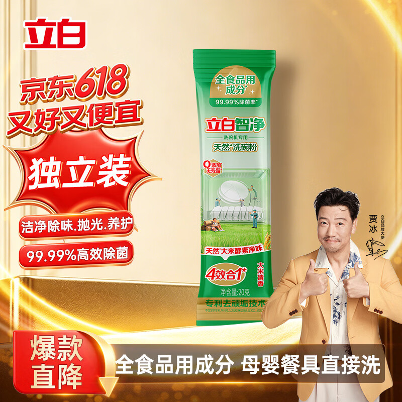 立白智净洗碗机专用天然洗碗粉20g天然大米净香强效去油污