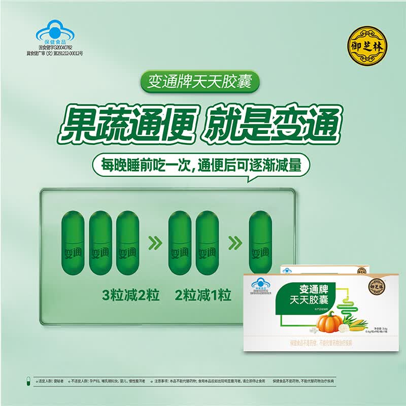 御芝林变通牌天天胶囊果蔬通便润滑肠道调理肠胃通便秘大便干中老年 变通胶囊周期装 60粒*2瓶