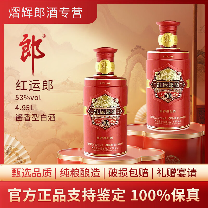 郎酒红运郎三十 30年 酱香型白酒 53度500ml 礼盒 高端礼赠送礼佳品 500mL 1瓶 2021年—2022年