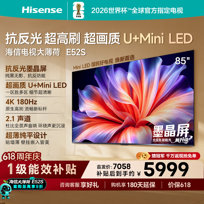 海信电视大薄荷E52S 85吋【价保618】抗反光墨晶屏U+MiniLED 高刷180Hz超薄贴墙 世界杯定制能效补贴