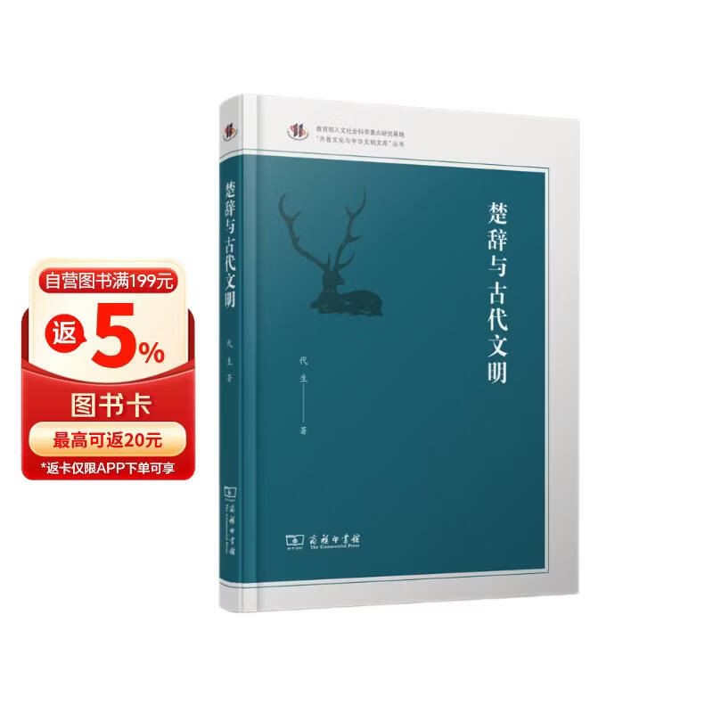 楚辞与古代文明/齐鲁文化与中华文明文库