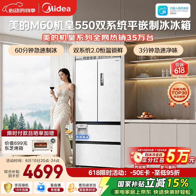 美的M60机皇550法式四开门冰箱523L大容量超薄嵌入式双系统2.0除菌制冰白MR-550WUFIPZE国家补贴