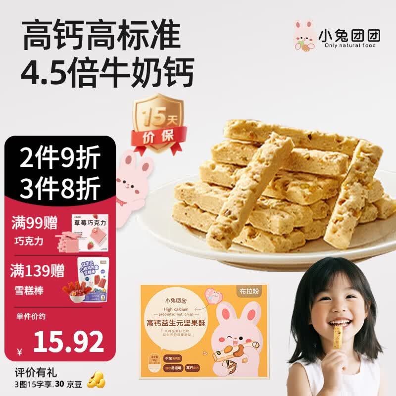 布拉粉小兔团团益生元高钙坚果酥宝宝磨牙棒儿童零食90g/盒 1盒丨高钙益生元坚果酥