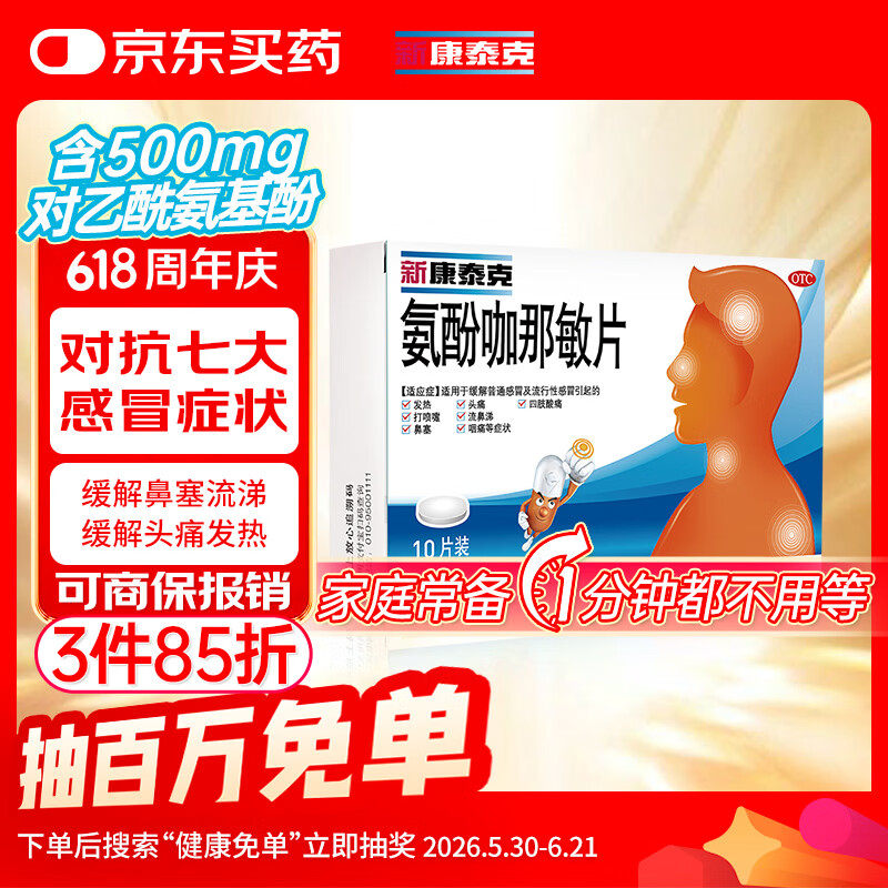 新康泰克 氨酚咖那敏片10片 缓解普通感冒及流行性感冒引起的发热,感冒发热,鼻塞流涕