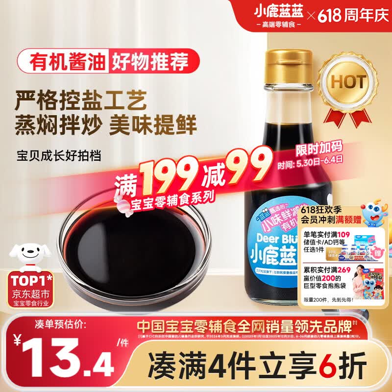 小鹿蓝蓝有机认证宝宝酱油150ml减盐无添加儿童酱油拌饭调味3岁+ 配料干净