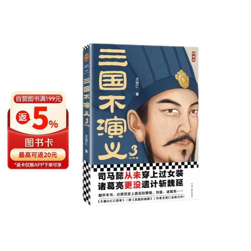 三国不演义3（史实版三国演义！翻开本书，还原历史上真实的曹操、刘备、诸葛亮……）