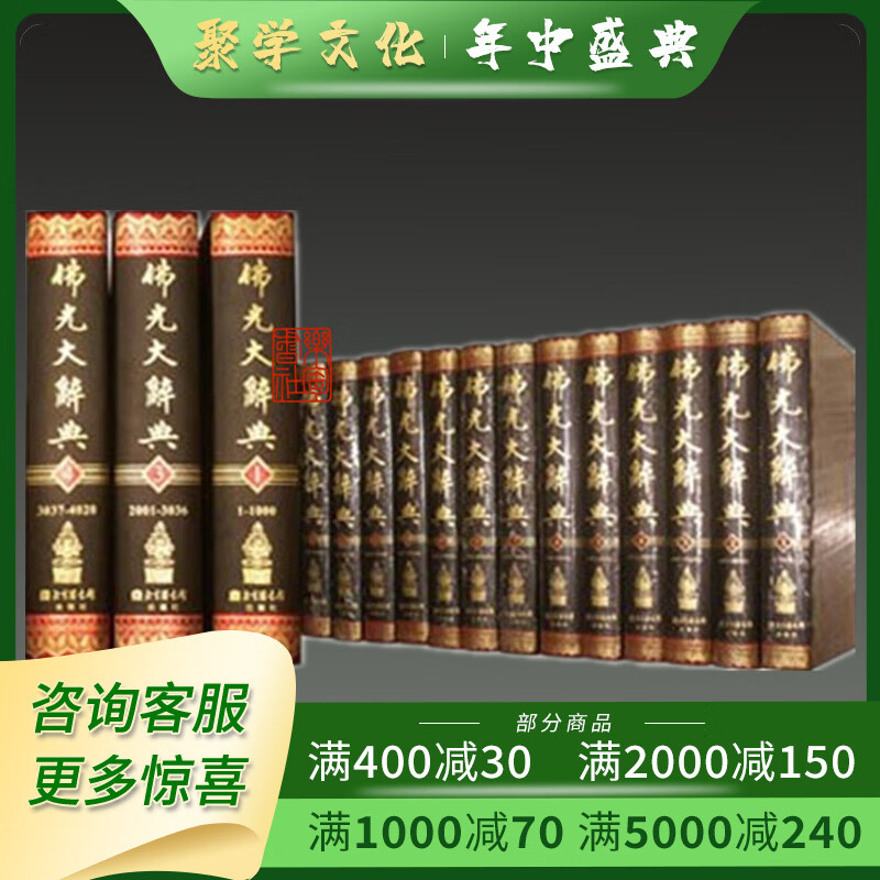 佛光大辞典 北京图书馆出版社 全十六册 16开精装  慈怡法师  原箱装