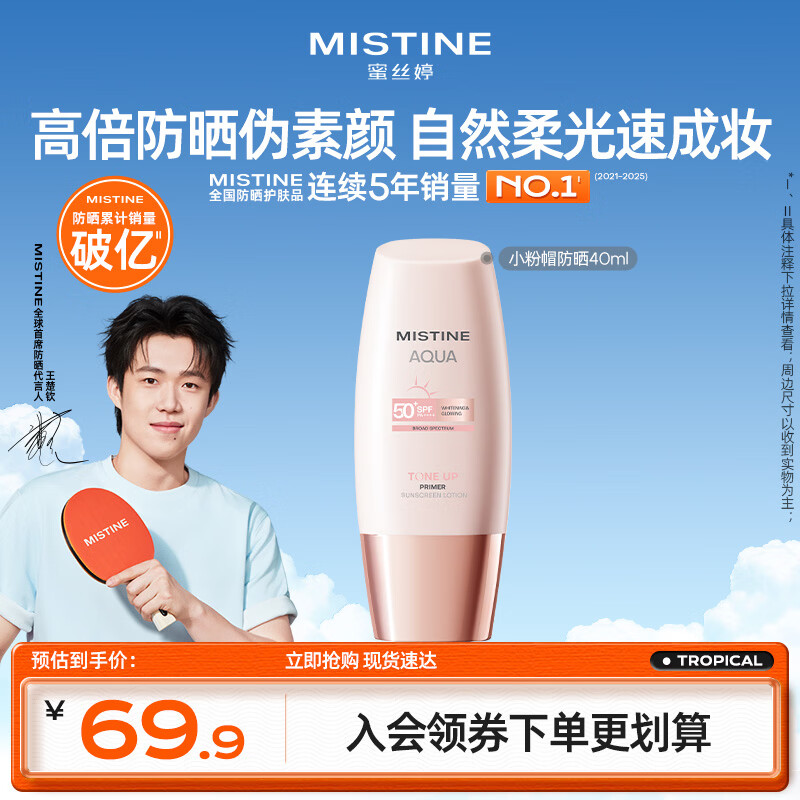 Mistine【王楚钦同款】蜜丝婷素颜防晒霜小粉帽防紫外线高倍40ml
