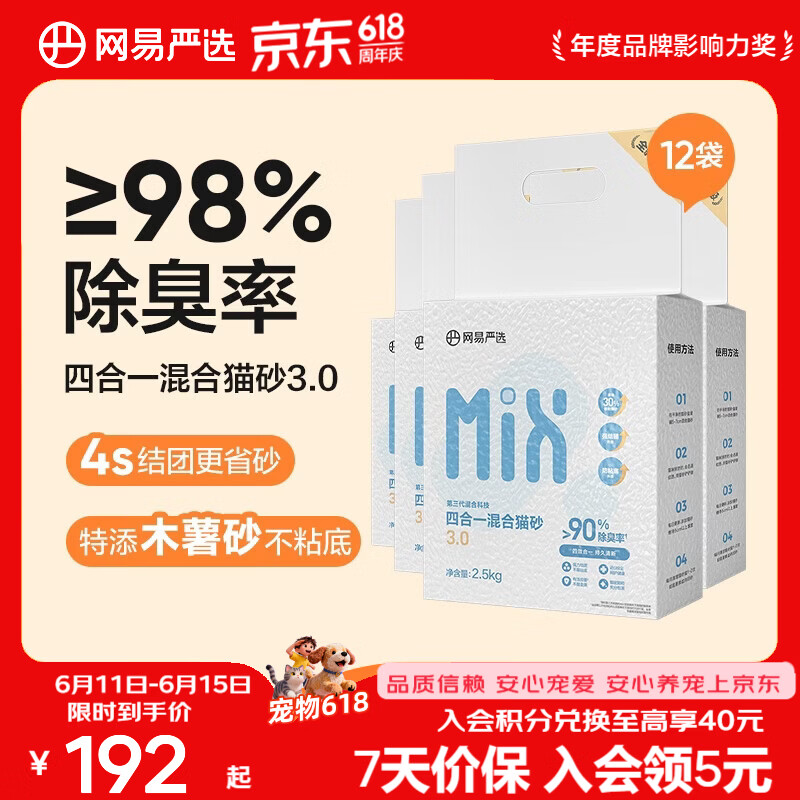 网易四合一混合猫砂2.5kg*12包 148.8元 - 线报酷
