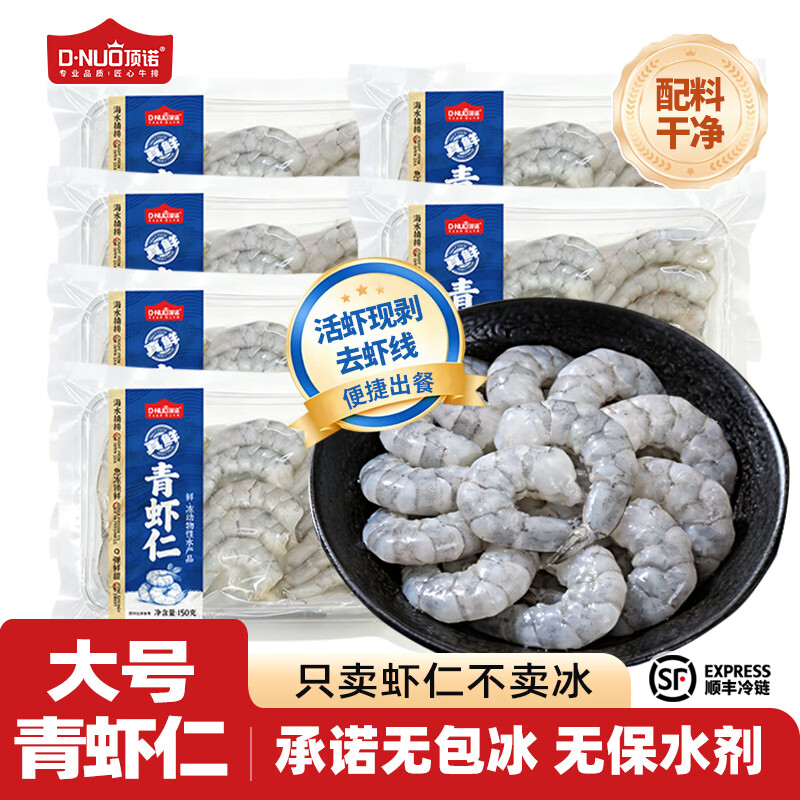 顶诺（DNUO）鲜剥大虾仁无保水青虾仁速冻新鲜去虾线低脂健身食材翡翠虾仁 150g(净重)  41-50只/磅【一盒约16-19只】*6盒【单盒150g】 京东折扣/优惠券