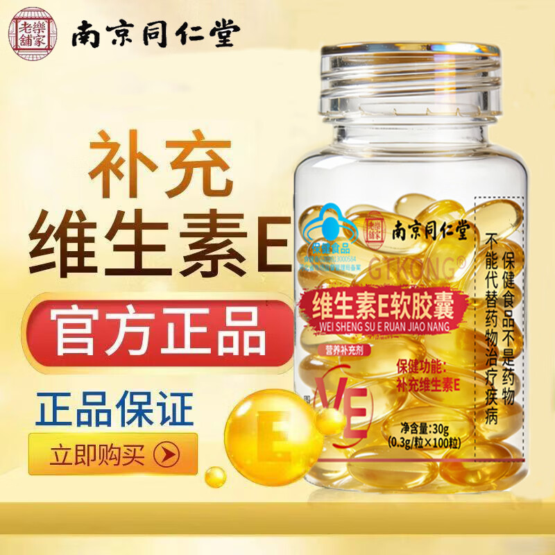 南京同仁堂乐家老铺南京同仁堂维生素E软胶囊补充维生素e  维生素E软胶囊 100粒*2瓶