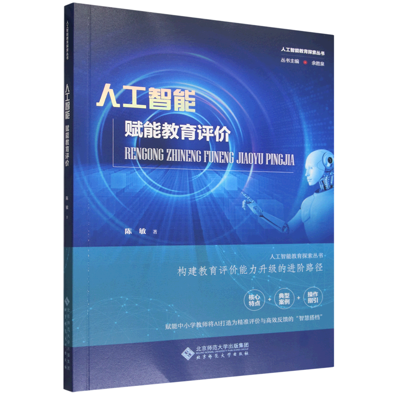 人工智能赋能教育评价