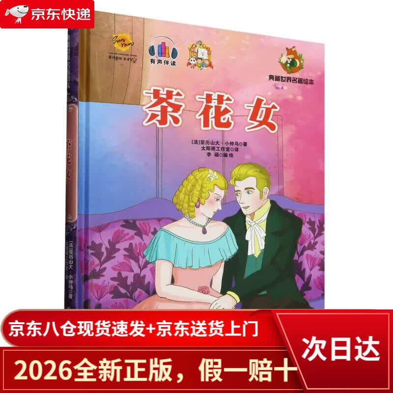 【京仓直发+京东物流次日达】茶花女(精)/典藏世界名著绘本 小说