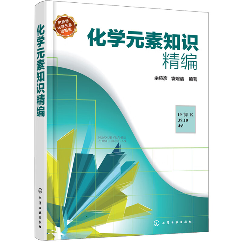 化学元素常用知识精编 制备方法 理化性质 化学相关参考书 化学工业出版社 附新版元素周期表