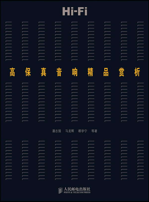 高保真音响精品赏析 潘志强【放心选购】