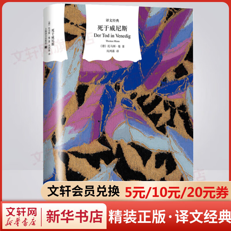 死于威尼斯 精装版 译文经典 托马斯·曼经典代表作品