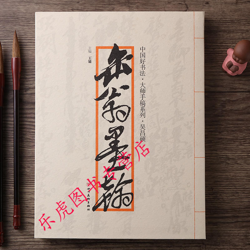 正版包邮 缶翁墨翰 中国好书法大师手稿系列 吴昌硕手稿 吴昌硕书法集