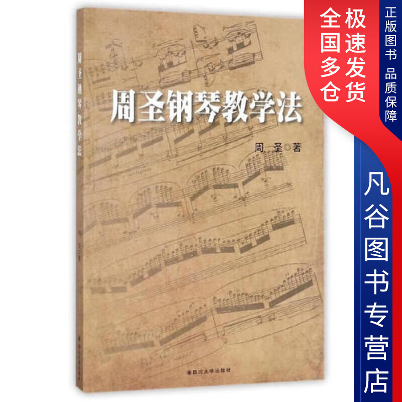 【书】周圣钢琴教学法