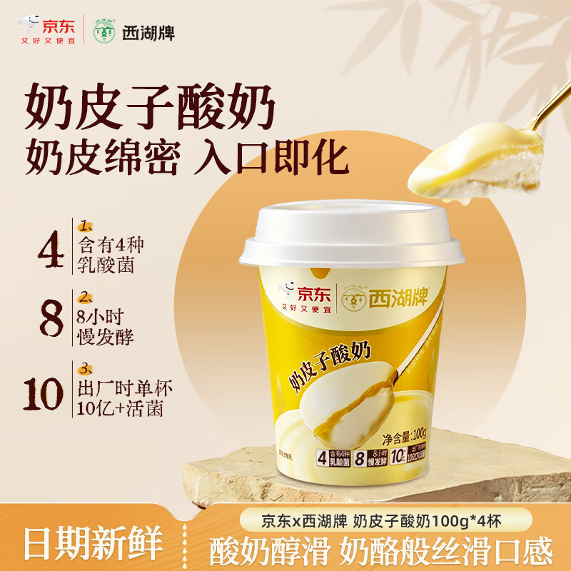 西湖牌奶皮子酸奶100g*4杯 原味生牛乳发酵风味源头直发【京东专供】