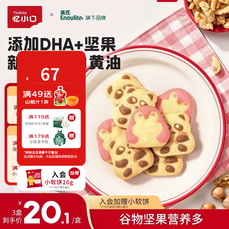 英氏（Engnice）忆小口DHA坚果熊猫曲奇黄油曲奇饼干独立包装儿童零食85g/盒 【组合装3盒】熊猫草莓2盒+熊猫可可1盒