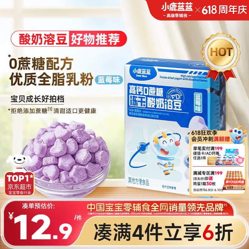 小鹿蓝蓝新版冻干酸奶溶豆蓝莓味 宝宝零食易溶 高钙0蔗糖18g约72粒