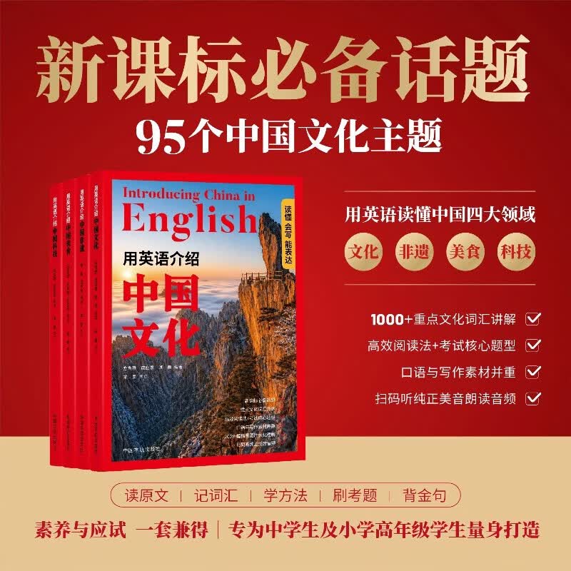 用英语介绍中国（套装4册）非遗+科技+美食+文化 12-18岁初高中学生课外阅读 时文阅读