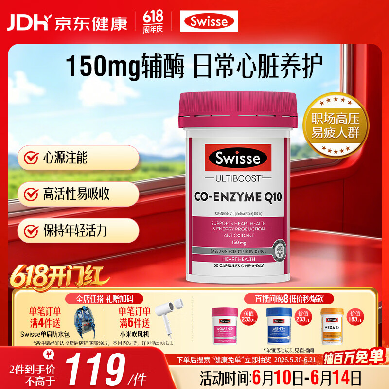 Swisse斯维诗 辅酶Q10胶囊150mg  50粒/瓶熬夜加班胸闷常备