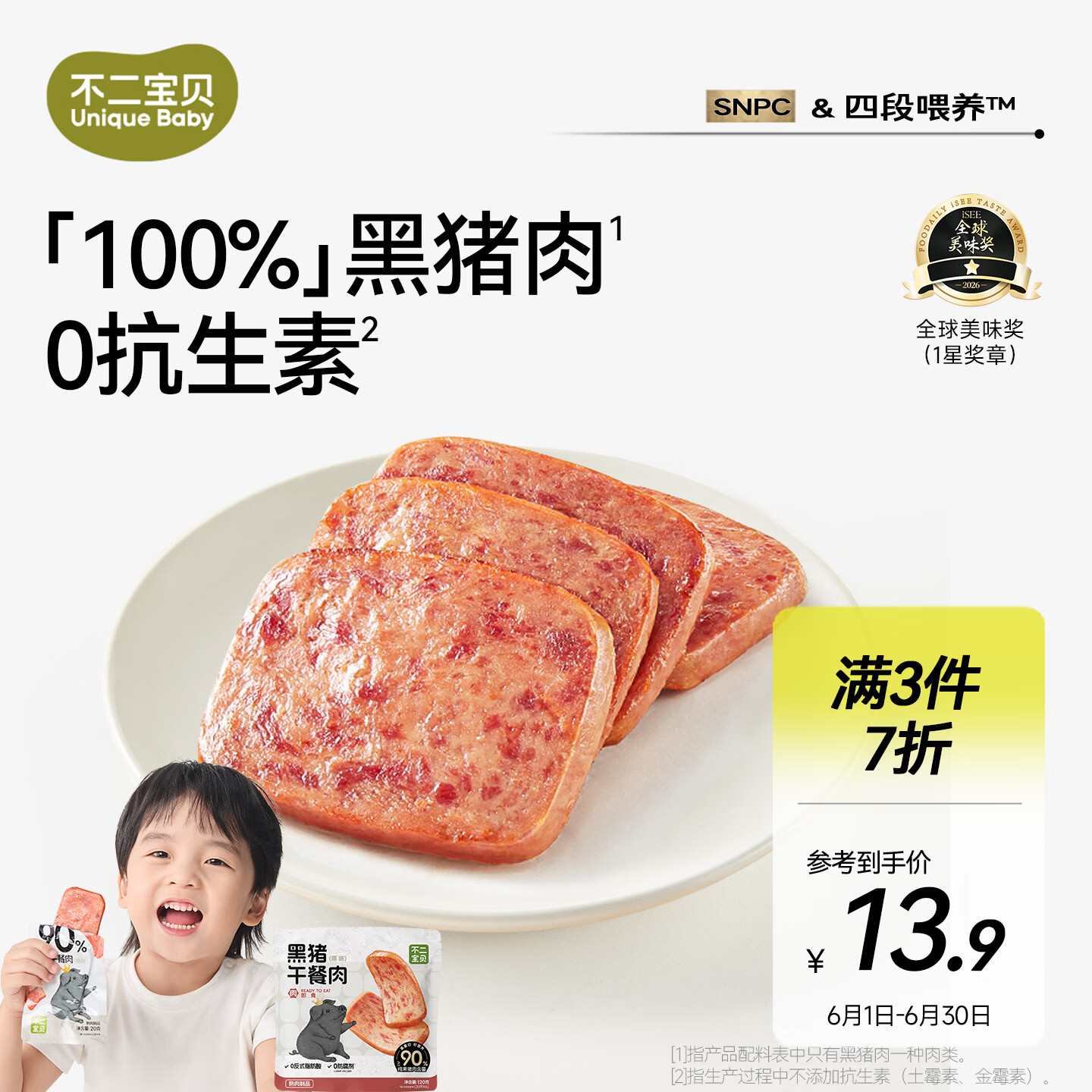 不二宝贝 儿童黑猪午餐肉无蔗糖 儿童宝宝零食搭配宝宝罐头120g单独6片