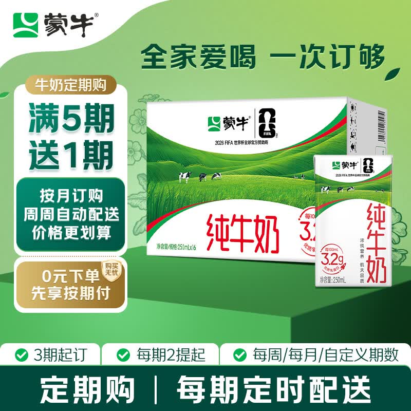 蒙牛全脂纯牛奶250ml*16盒 买10期赠3期到手26箱 25.3元 - 86线报