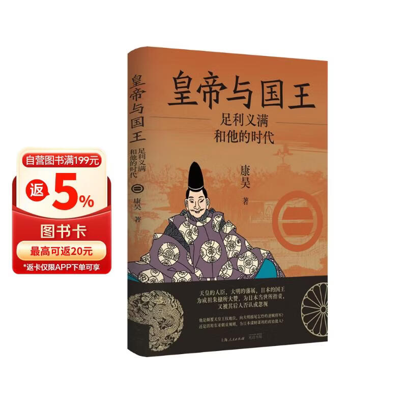 皇帝与国王：足利义满和他的时代（他是统一日本的政治能人 却因“讨好大明”成为“逆贼将军”）