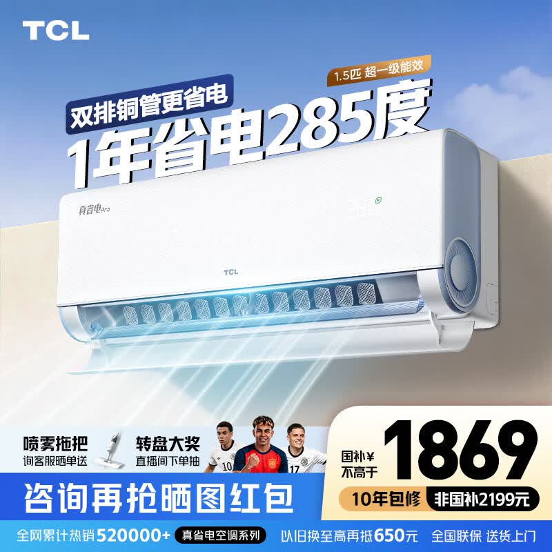 TCL空调大1.5/2匹 小蓝翼真省电Pro空调挂机超一级能效省电40%家用卧室冷暖变频以旧换新抢政府补贴 真省电Pro 1.5匹 超一级能效变频