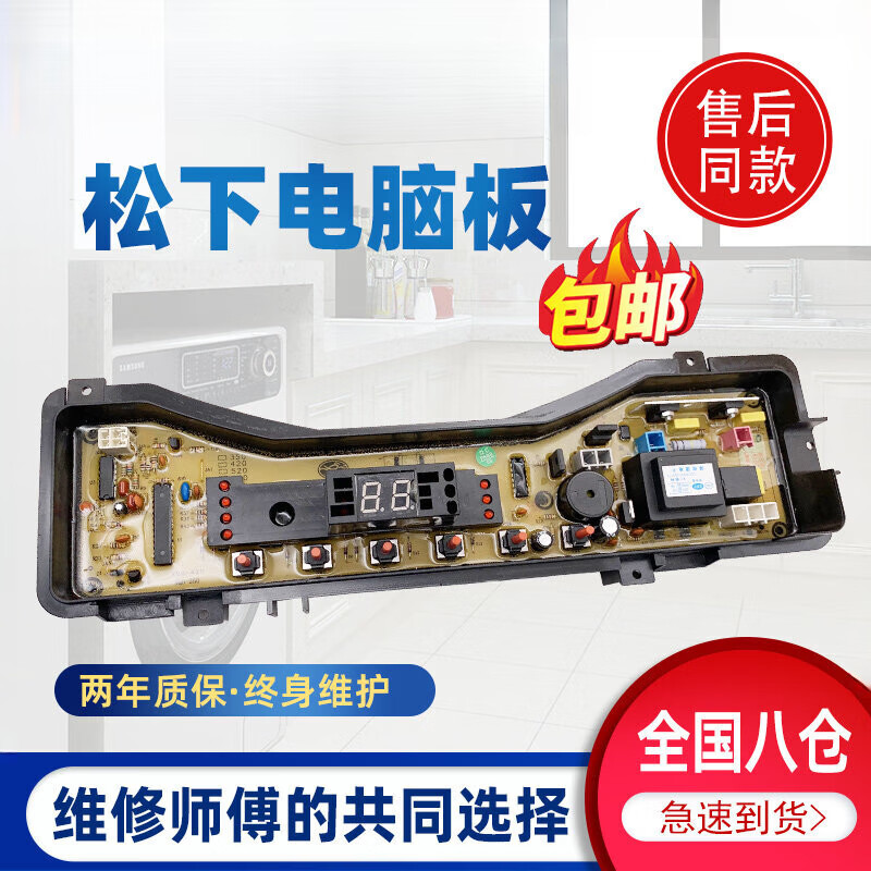 松下（Panasonic）波轮洗衣机电脑板XQB60-Q630U/Q632U/Q633U主控制板线路版一 全新升级质保两年