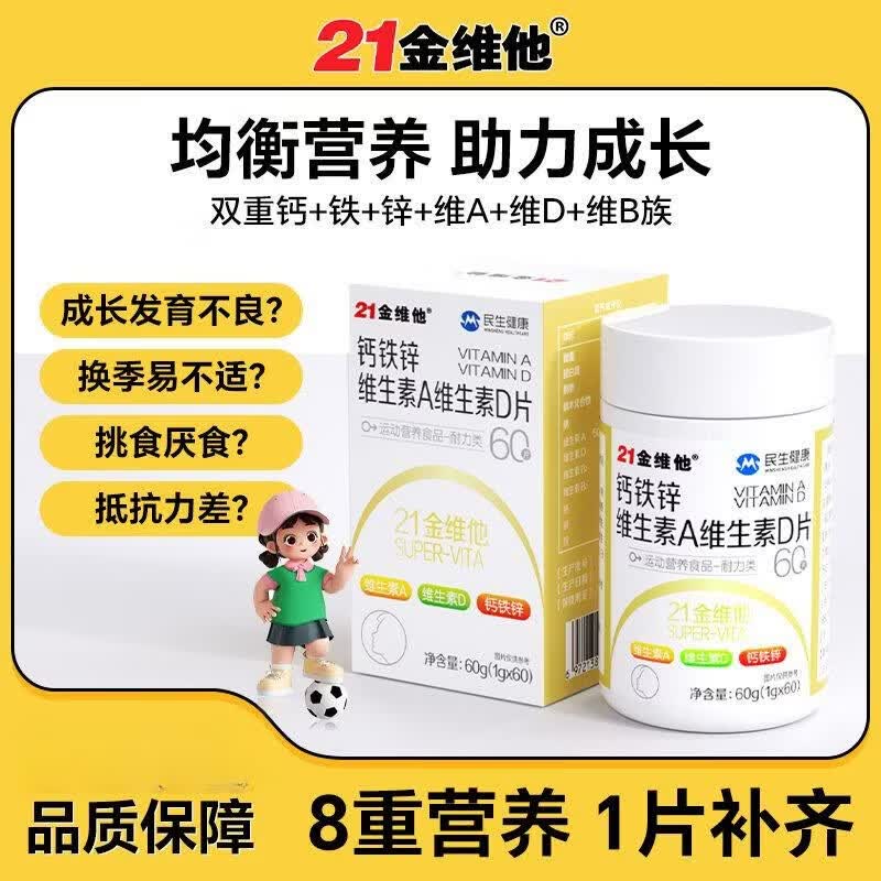 21金维他钙铁锌维生素AD60片儿童青少年学生多种复合矿物质碳酸钙 21金维他 60片*1瓶 1瓶 60片促成长