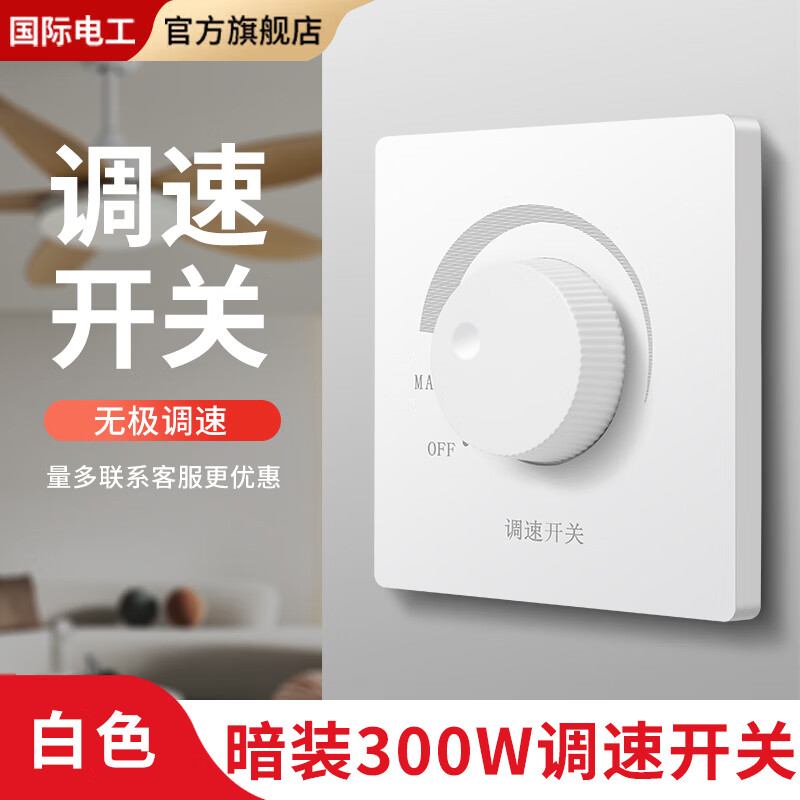 国际电工明装吊扇调速器快慢变速开关通用无极调速控制器顶扇电风扇开关 300W无极调速-白色【暗装】