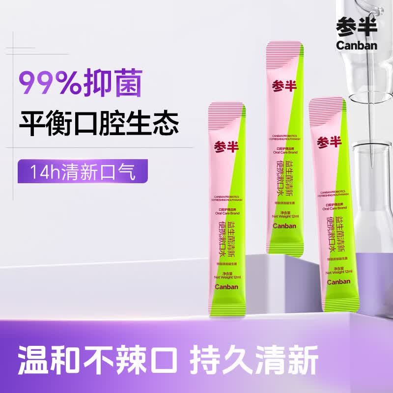 参半益生菌便携条状漱口水 快速漱口抑制细菌 桃气乌龙12ml*3条