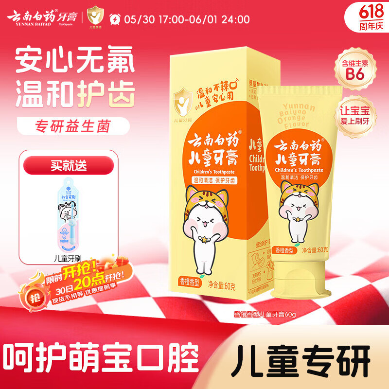 云南白药3-6岁儿童牙膏益生菌无氟温和清洁乳牙低泡清洁口腔香橙味60g
