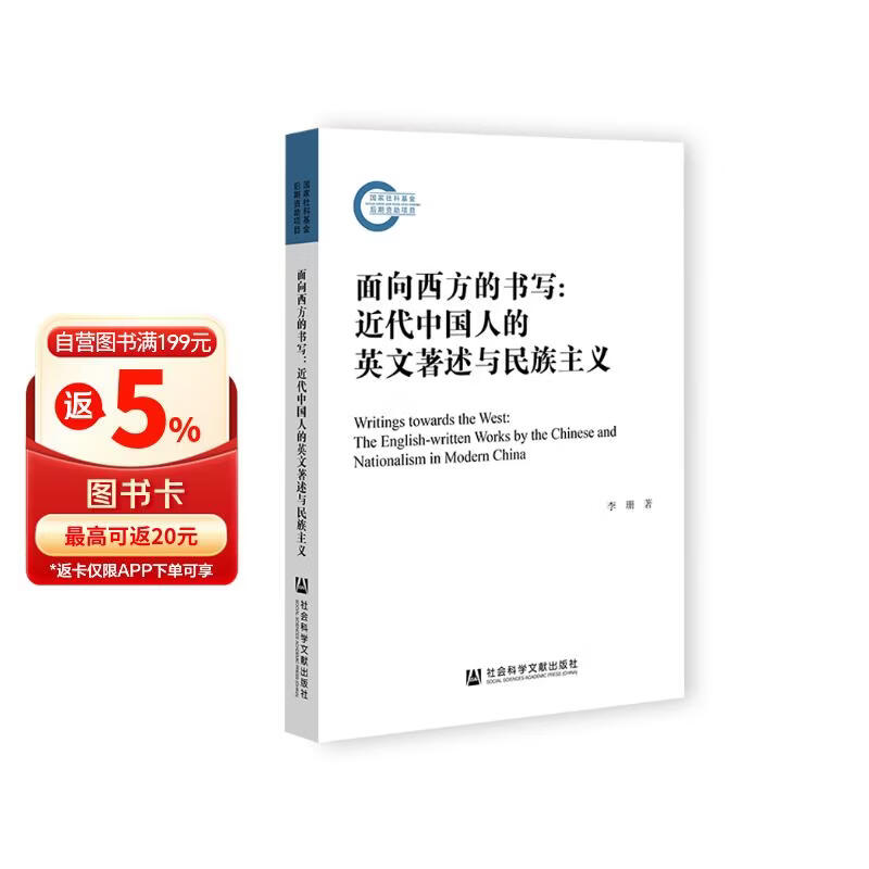 面向西方的书写：近代中国人的英文著述与民族主义