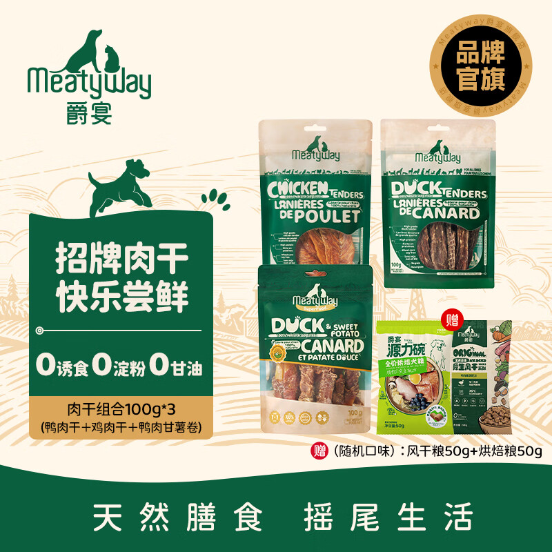 Meatyway【尝新】爵宴狗零食鸭肉干罐头 冻干烘焙狗粮风干粮 狗狗训犬礼包 爵宴肉干组合100g*3包
