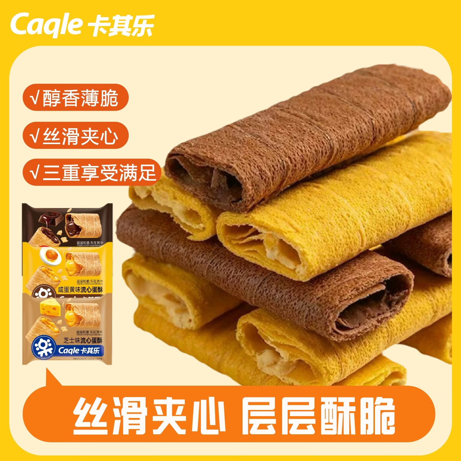 卡其乐流心蛋酥夹心鸡蛋卷饼干休闲零食独立包装小吃 【15包】芝士味375g