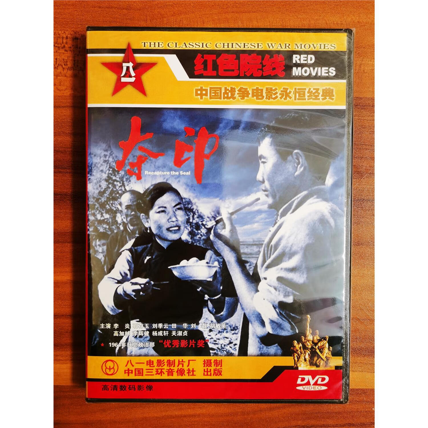 正版红色院线   经典老电影 故事片  夺印   dvd 八一电影