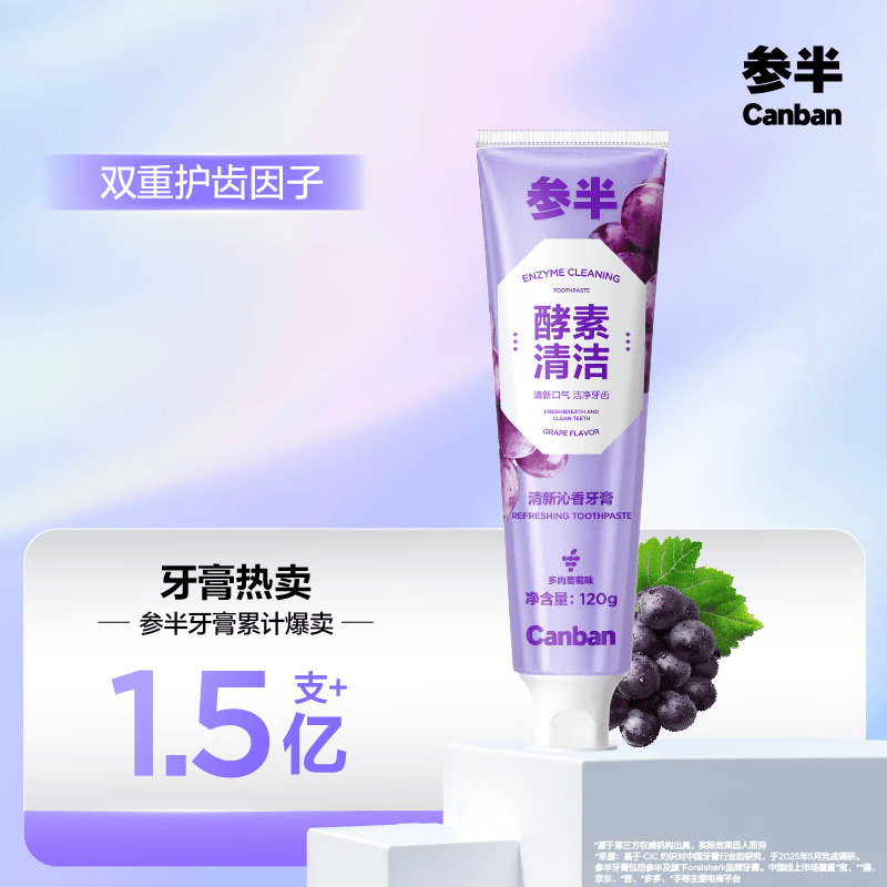 参半酵素牙膏亮白洁白去黄去牙渍清新口气护龈葡萄味120g