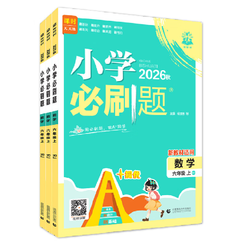 2026秋新版】小学必刷题2027一年级二三四五六年级上下册语文数学英语全套人教版苏教外研西师同步练习题课时作业本练习册必刷卷 英语【外研版】 六年级上册
